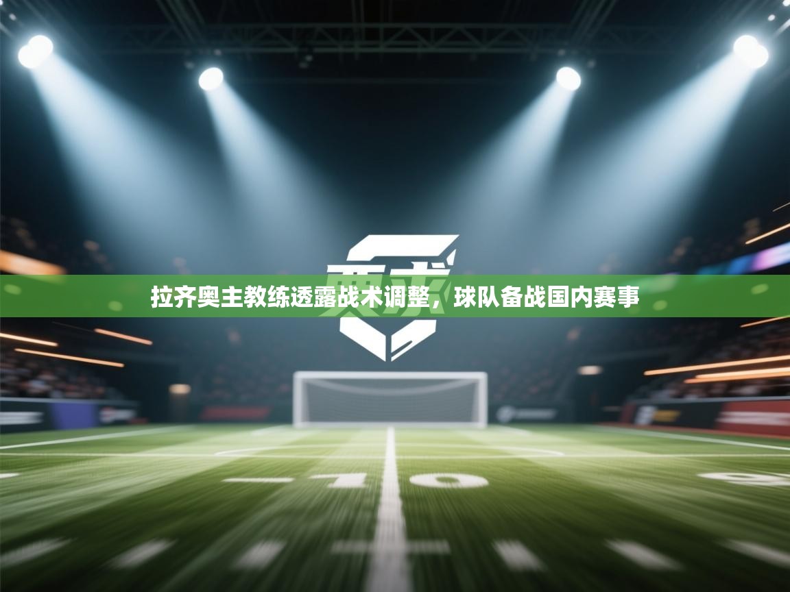 拉齐奥主教练透露战术调整，球队备战国内赛事  第2张