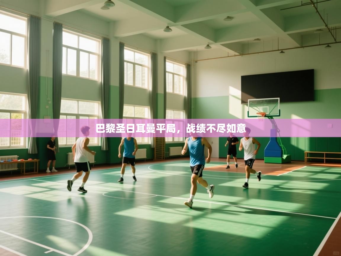 巴黎圣日耳曼平局,战绩不尽如意 第1张