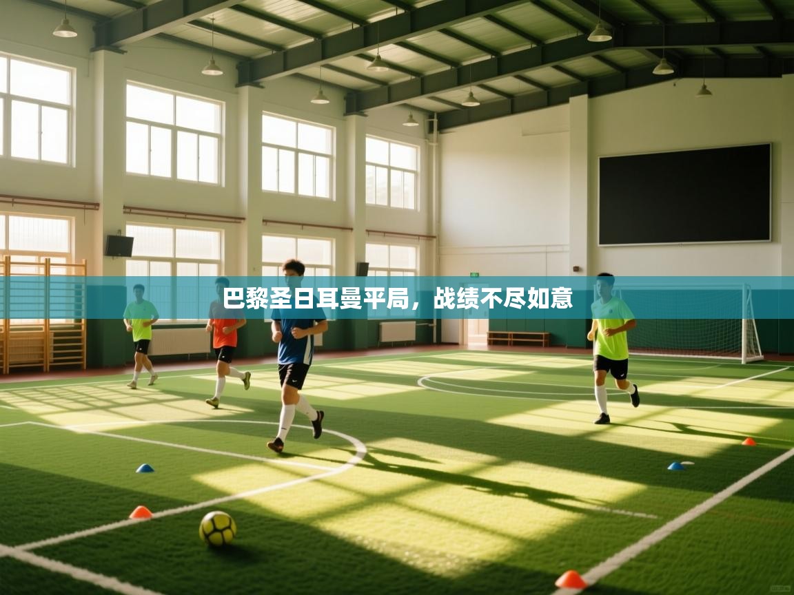 巴黎圣日耳曼平局,战绩不尽如意 第2张