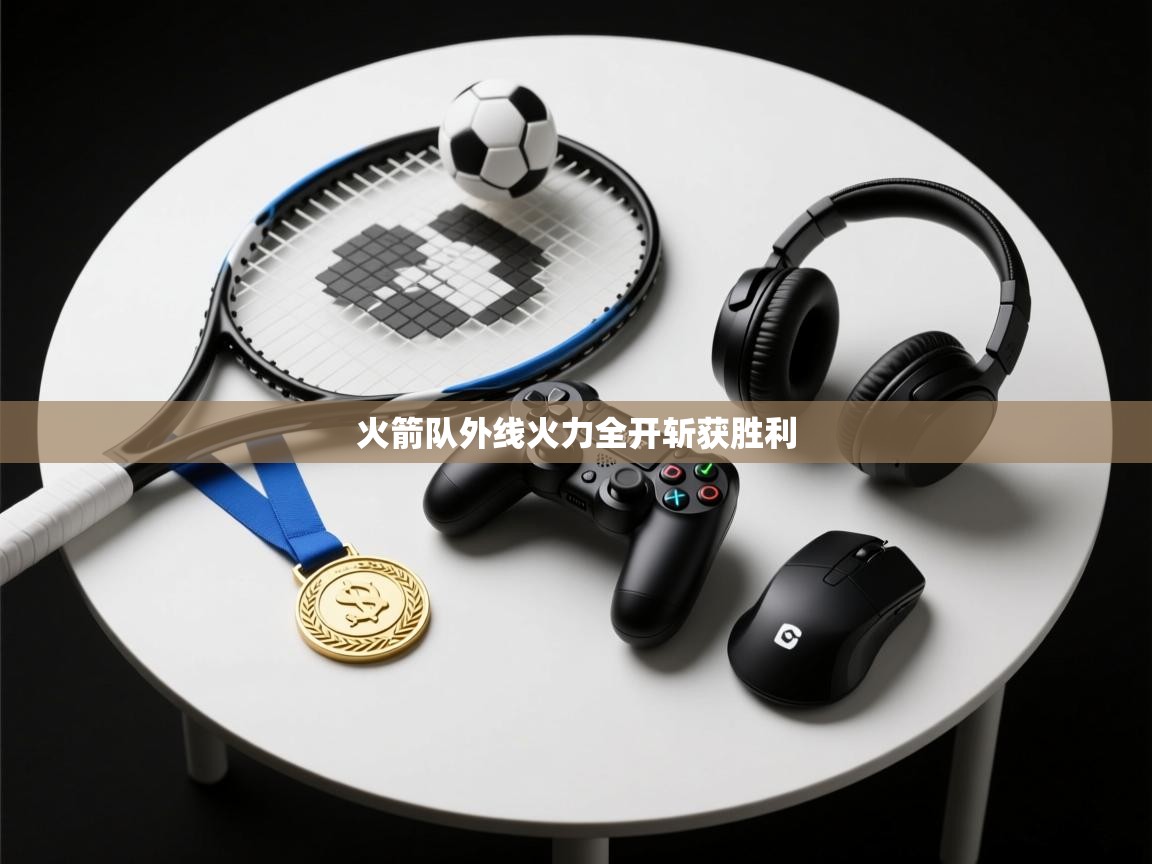 火箭队外线火力全开斩获胜利  第2张