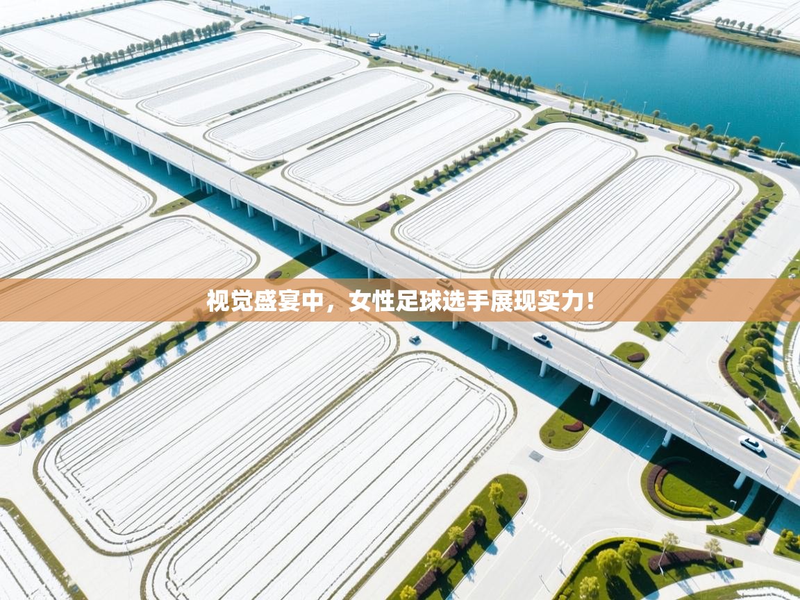 视觉盛宴中，女性足球选手展现实力！  第2张