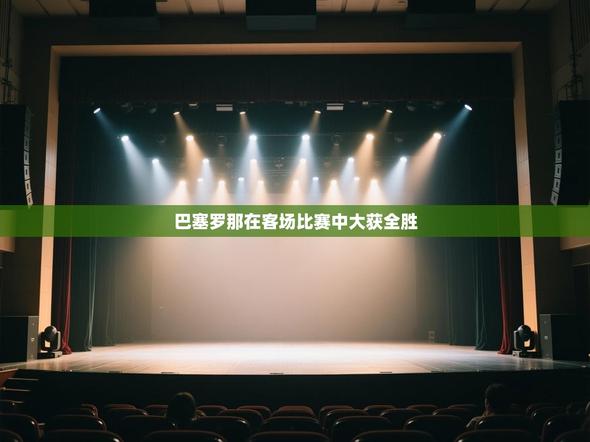 巴塞罗那在客场比赛中大获全胜  第1张