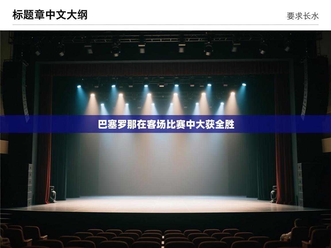 巴塞罗那在客场比赛中大获全胜  第2张