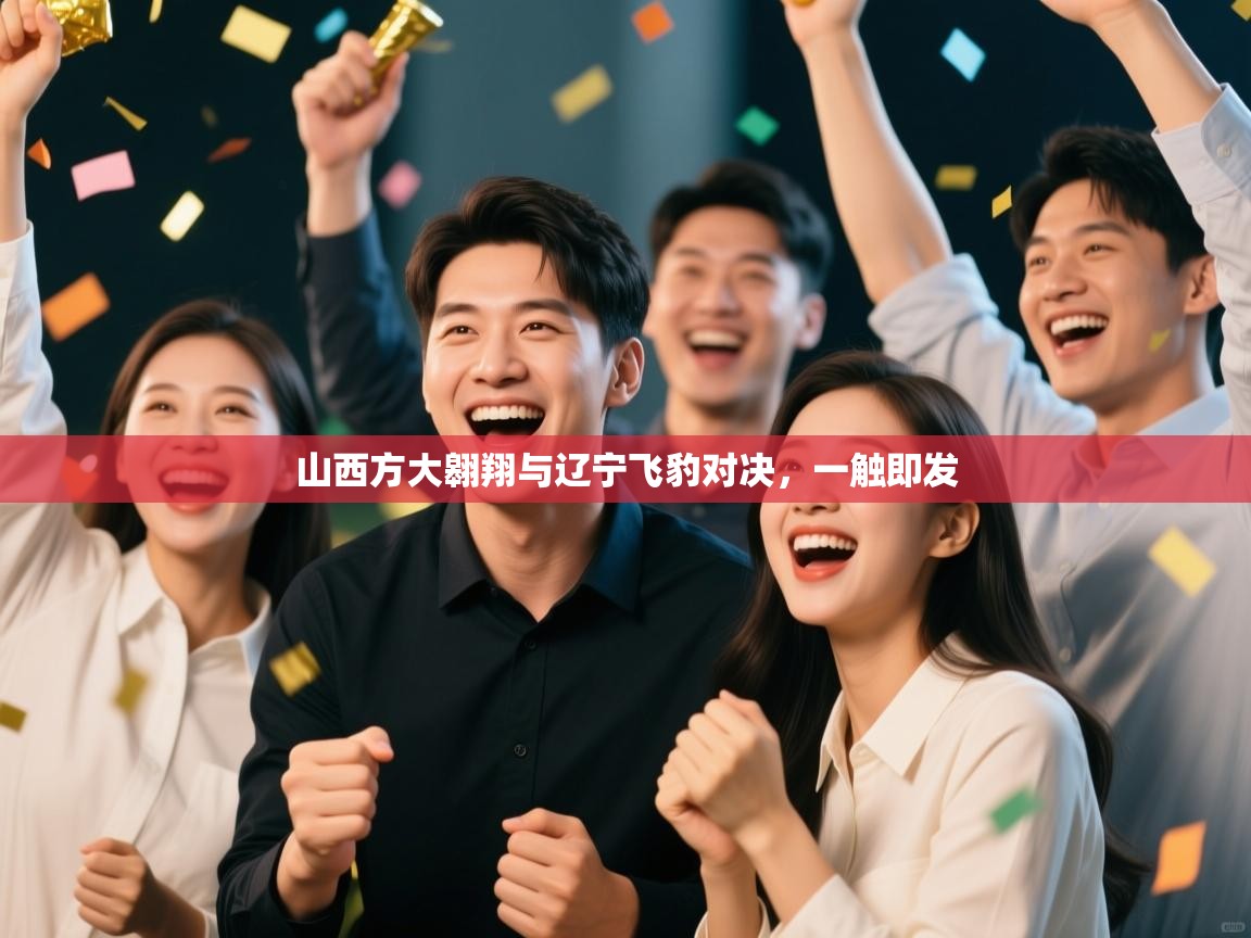 山西方大翱翔与辽宁飞豹对决，一触即发  第2张