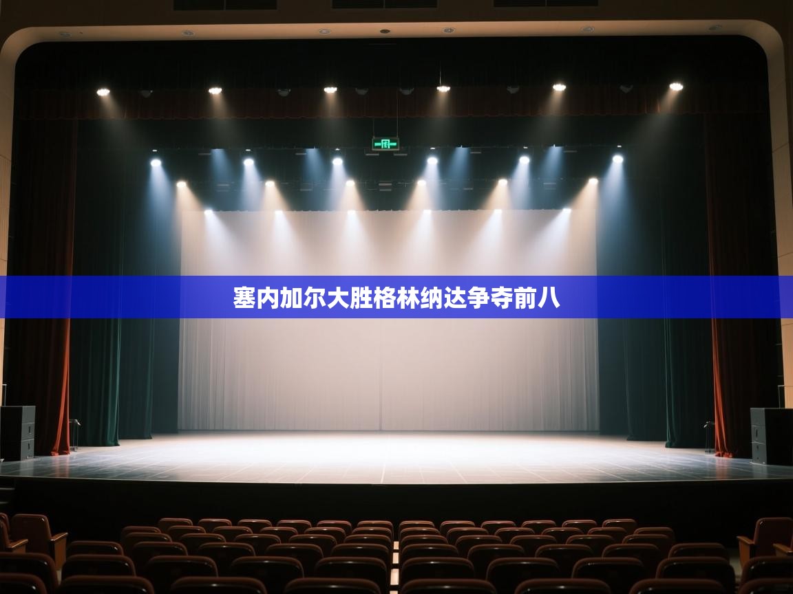 塞内加尔大胜格林纳达争夺前八 第1张