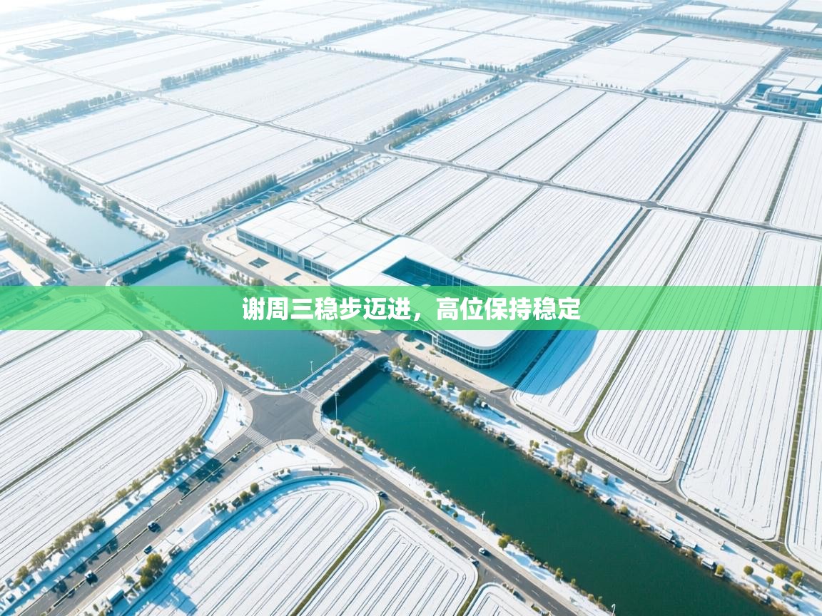 谢周三稳步迈进,高位保持稳定 第1张