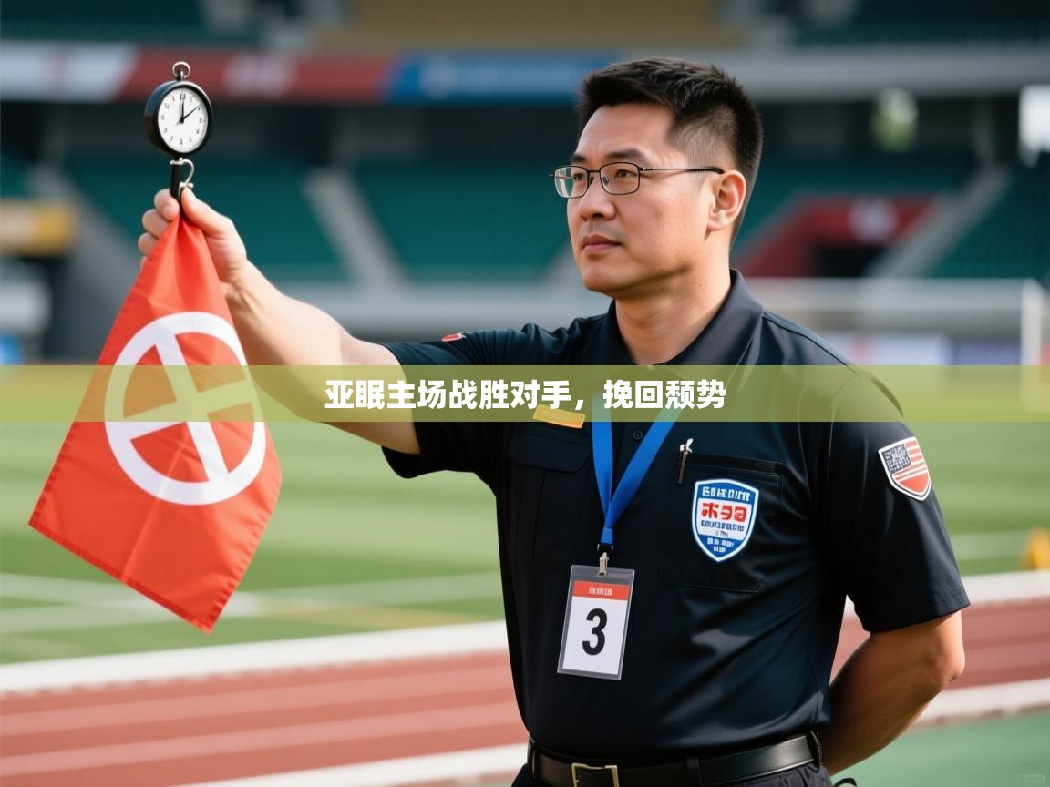 亚眠主场战胜对手，挽回颓势  第1张