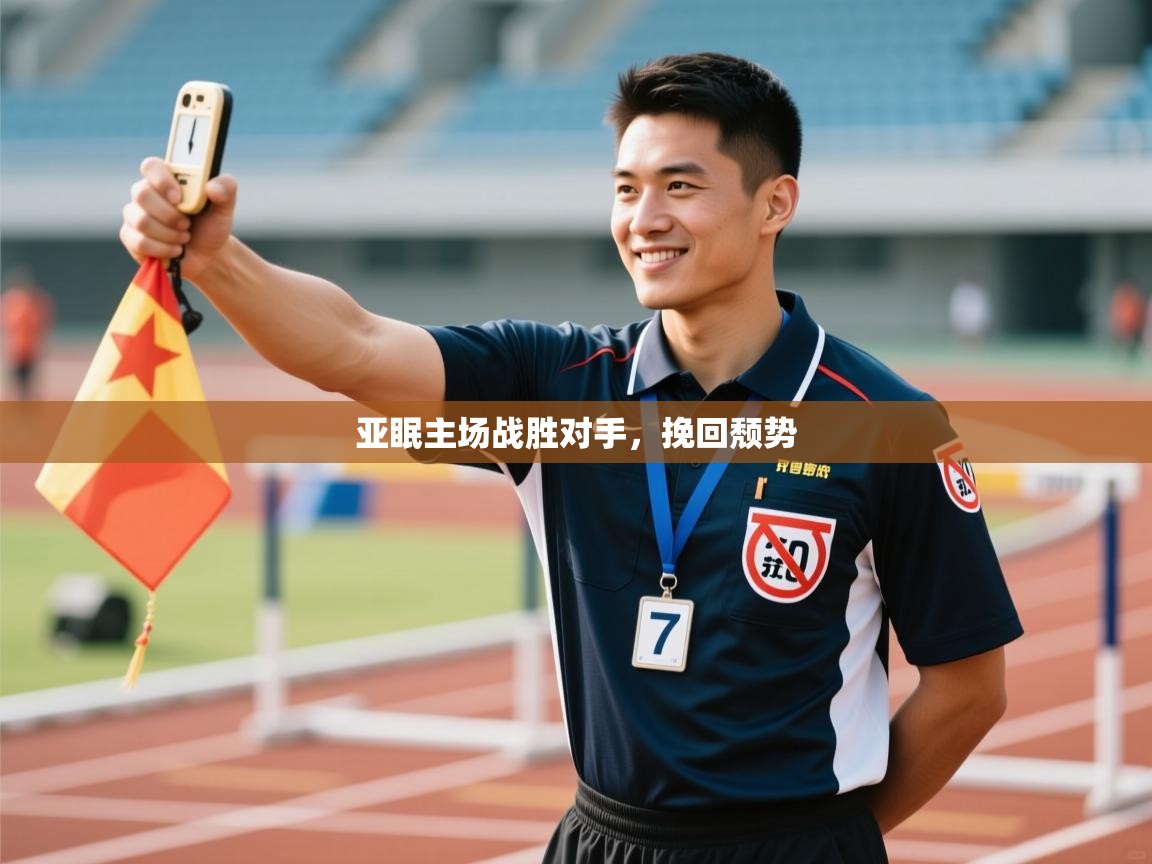 亚眠主场战胜对手，挽回颓势  第2张