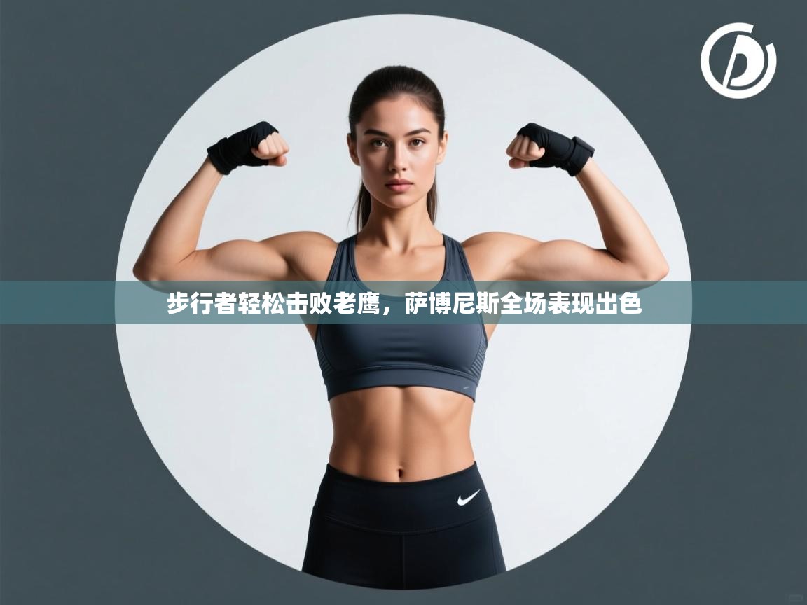 步行者轻松击败老鹰,萨博尼斯全场表现出色 第1张