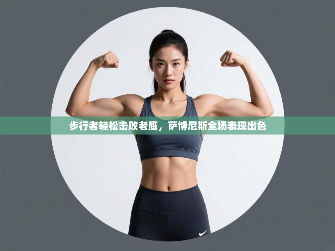 步行者轻松击败老鹰,萨博尼斯全场表现出色 第2张