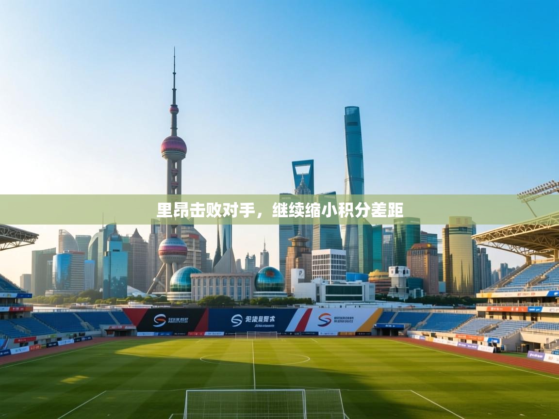 里昂击败对手，继续缩小积分差距  第1张