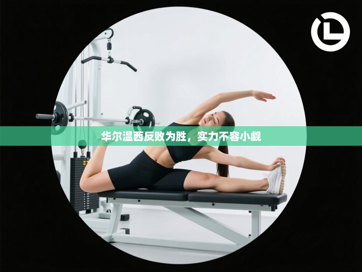 华尔温西反败为胜，实力不容小觑  第1张