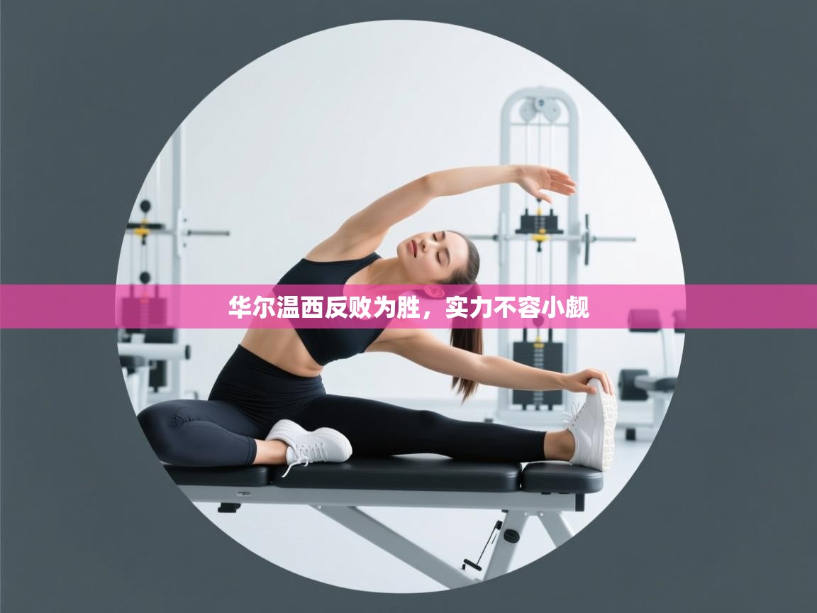 华尔温西反败为胜，实力不容小觑  第2张