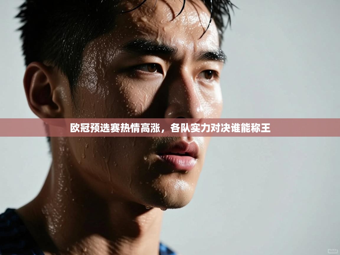 欧冠预选赛热情高涨，各队实力对决谁能称王  第1张