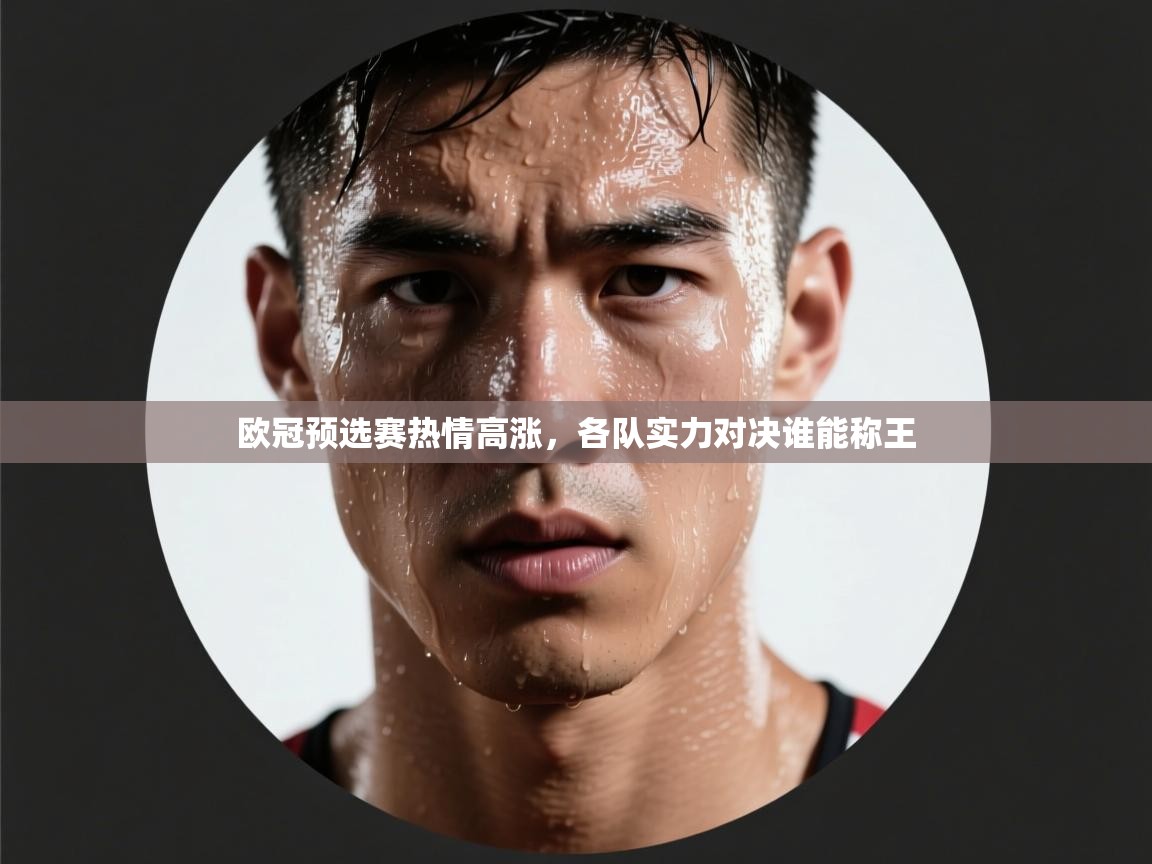 欧冠预选赛热情高涨，各队实力对决谁能称王  第2张