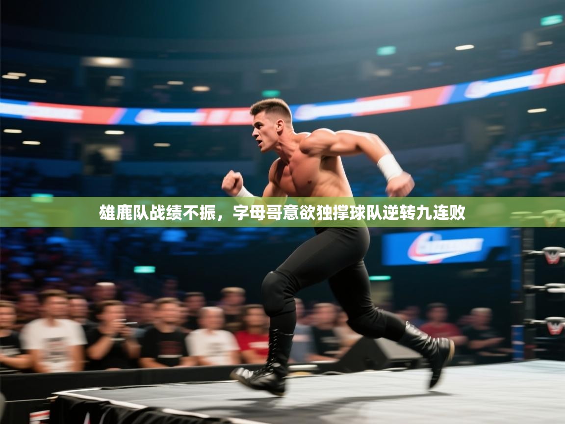 雄鹿队战绩不振，字母哥意欲独撑球队逆转九连败  第2张