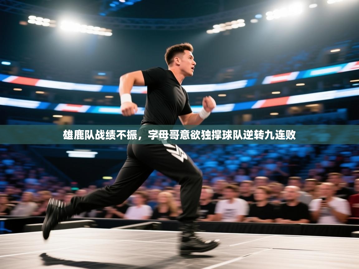 雄鹿队战绩不振，字母哥意欲独撑球队逆转九连败  第1张