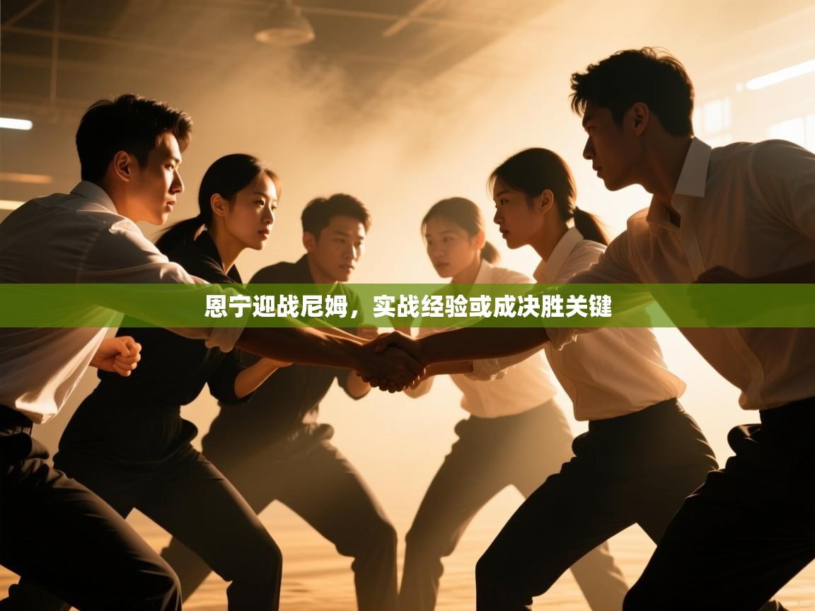 恩宁迎战尼姆，实战经验或成决胜关键  第1张