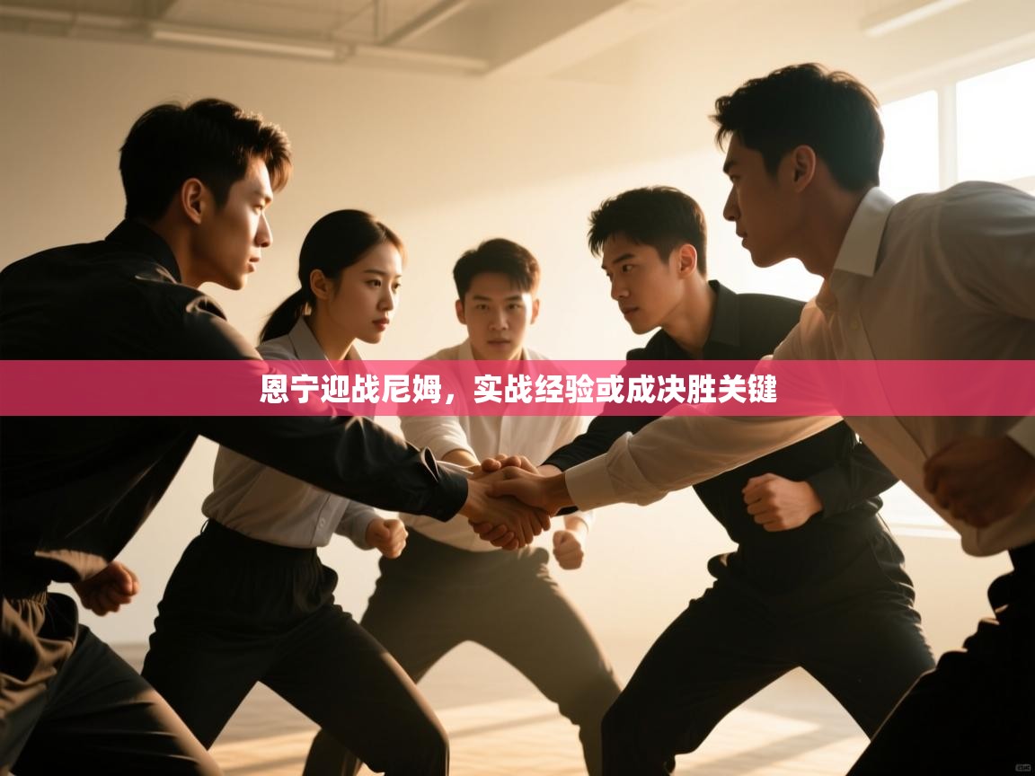 恩宁迎战尼姆，实战经验或成决胜关键  第2张