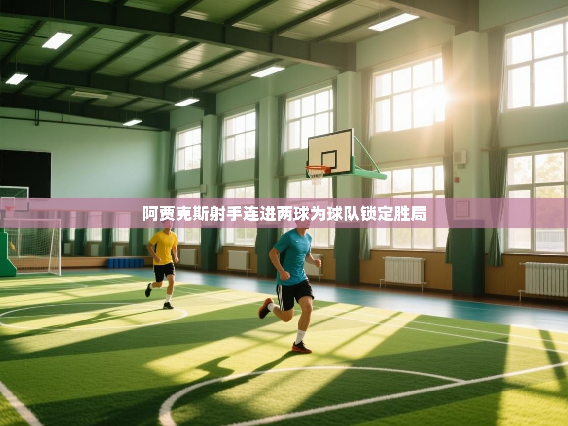 阿贾克斯射手连进两球为球队锁定胜局  第1张