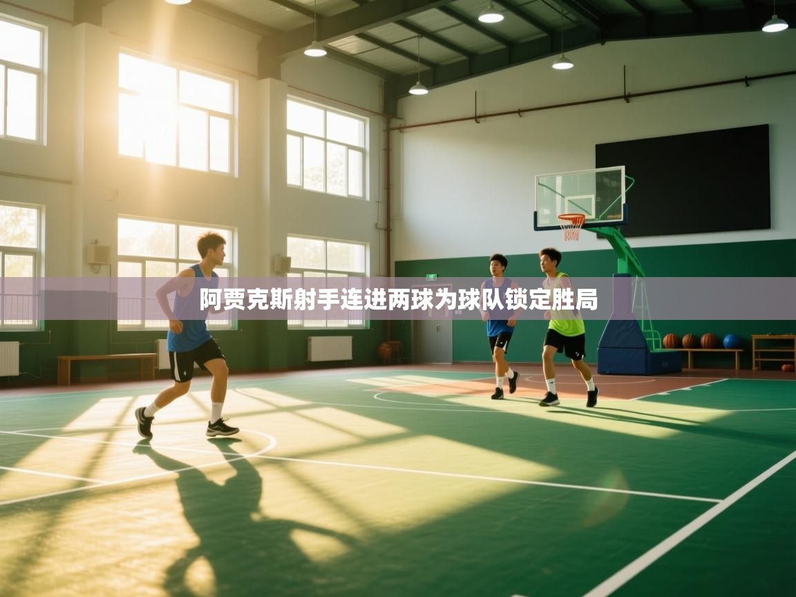 阿贾克斯射手连进两球为球队锁定胜局  第2张