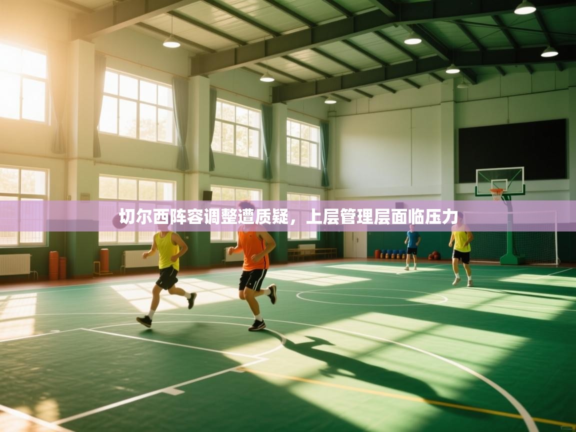 切尔西阵容调整遭质疑，上层管理层面临压力  第1张