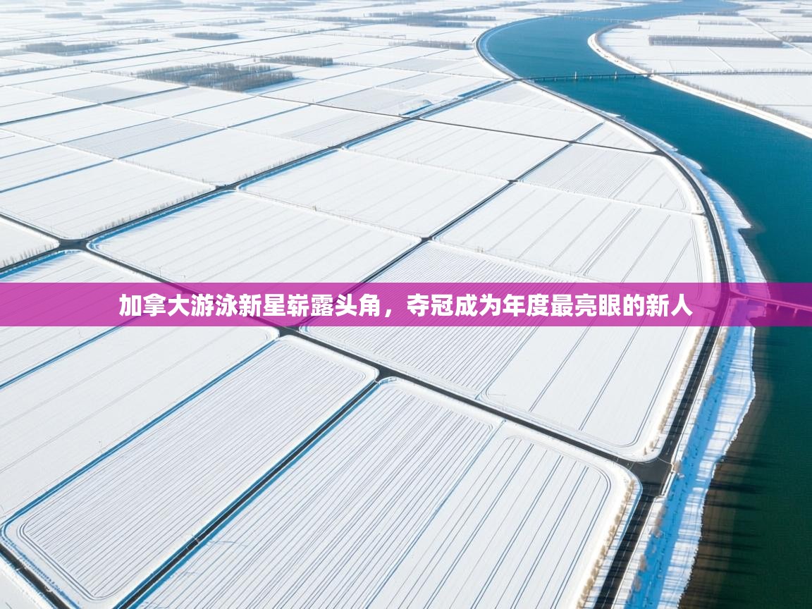 加拿大游泳新星崭露头角，夺冠成为年度最亮眼的新人  第1张