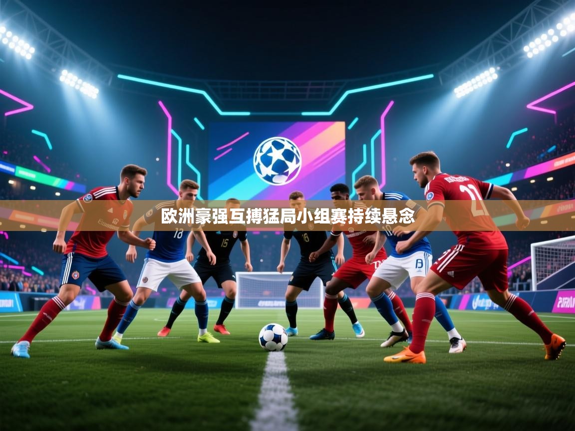 欧洲豪强互搏猛局小组赛持续悬念 第2张