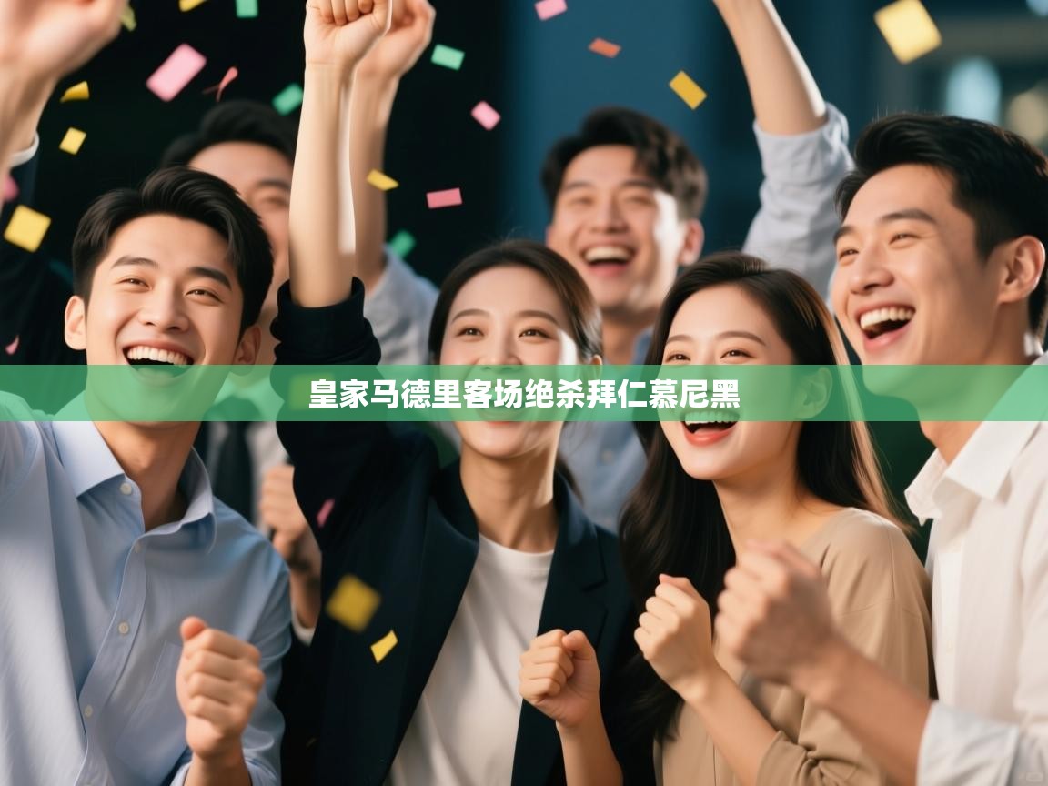 皇家马德里客场绝杀拜仁慕尼黑  第1张