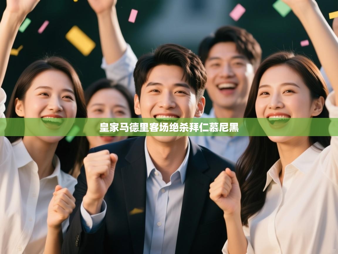 皇家马德里客场绝杀拜仁慕尼黑  第2张