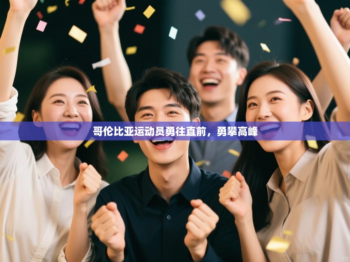 哥伦比亚运动员勇往直前，勇攀高峰  第2张