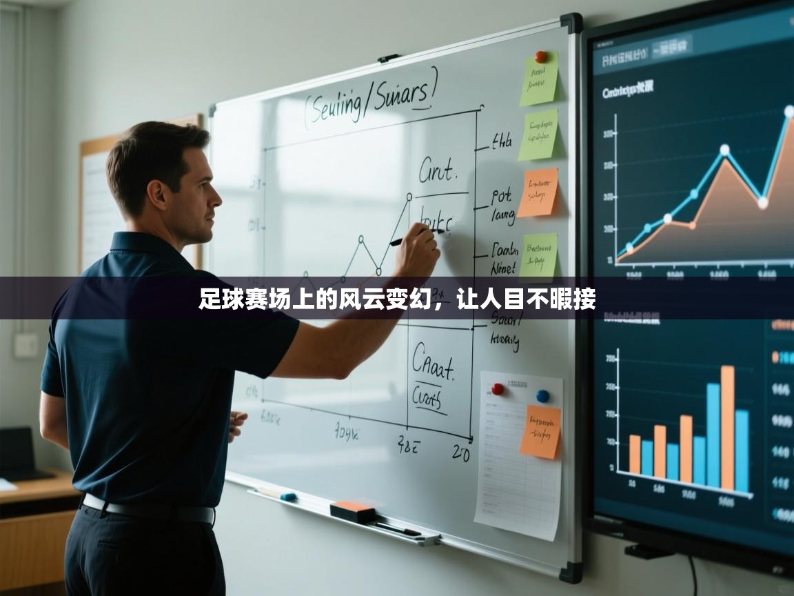 足球赛场上的风云变幻,让人目不暇接 第1张