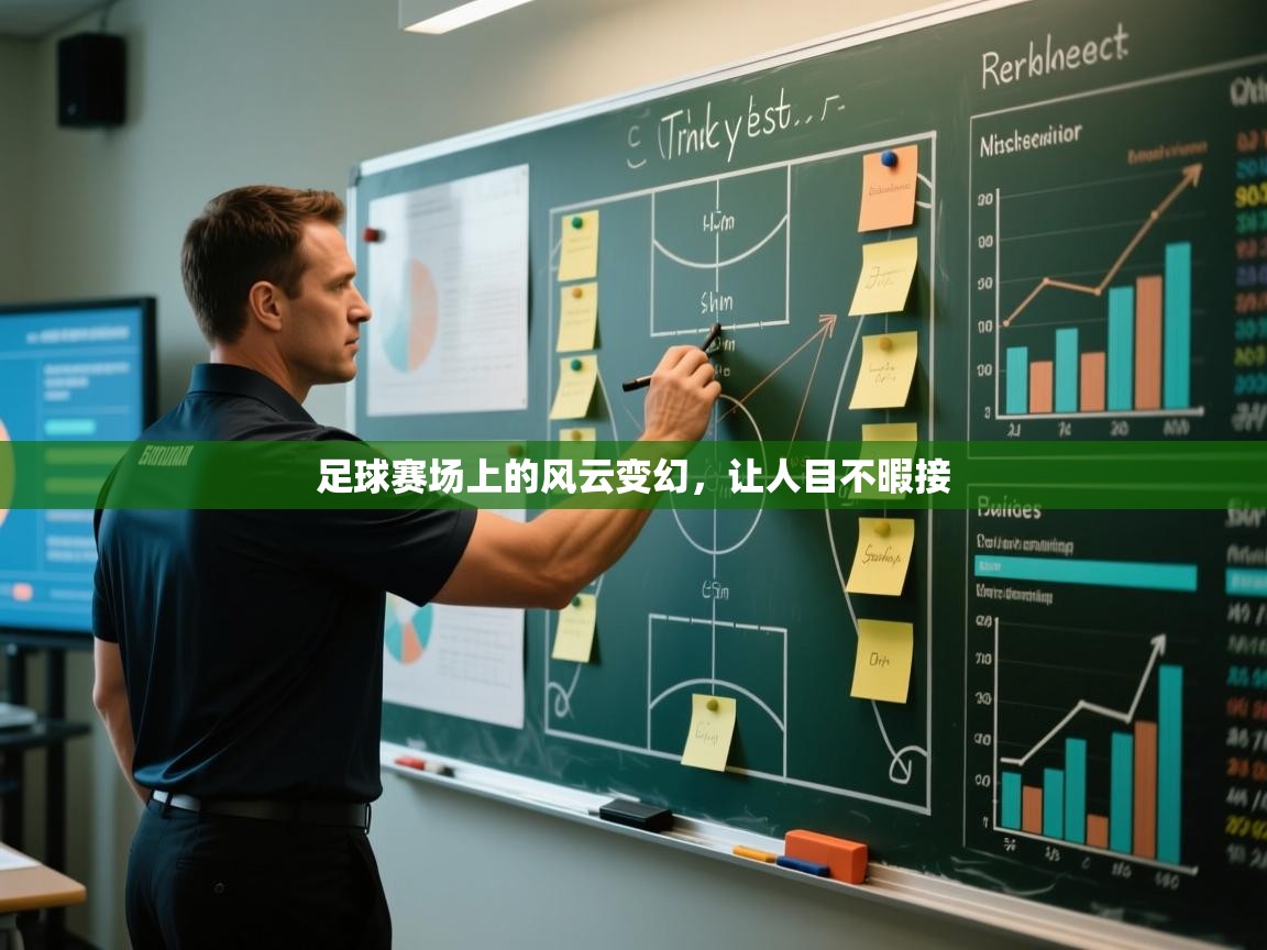 足球赛场上的风云变幻,让人目不暇接 第2张