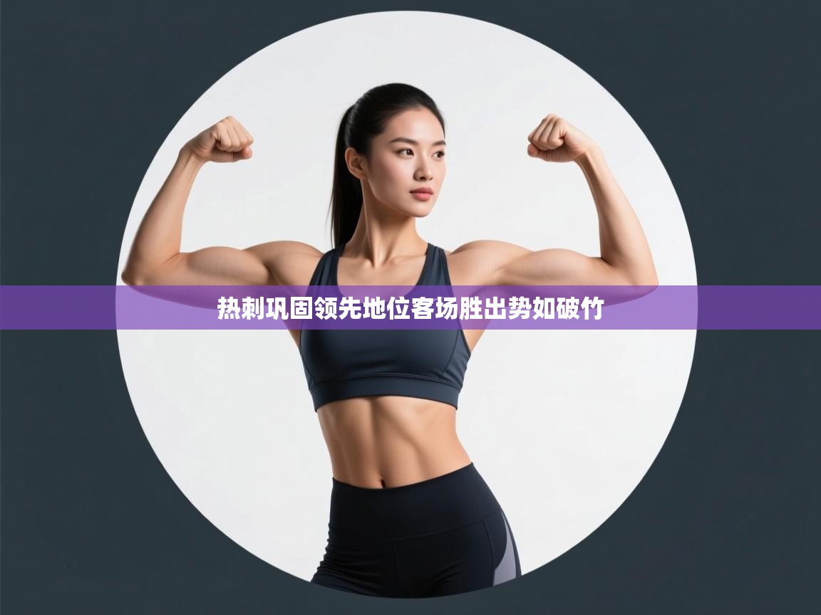 热刺巩固领先地位客场胜出势如破竹  第2张