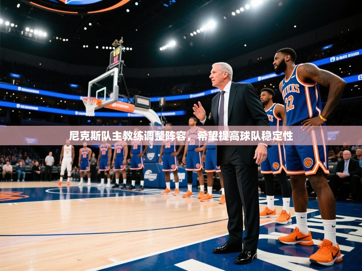 尼克斯队主教练调整阵容，希望提高球队稳定性  第1张