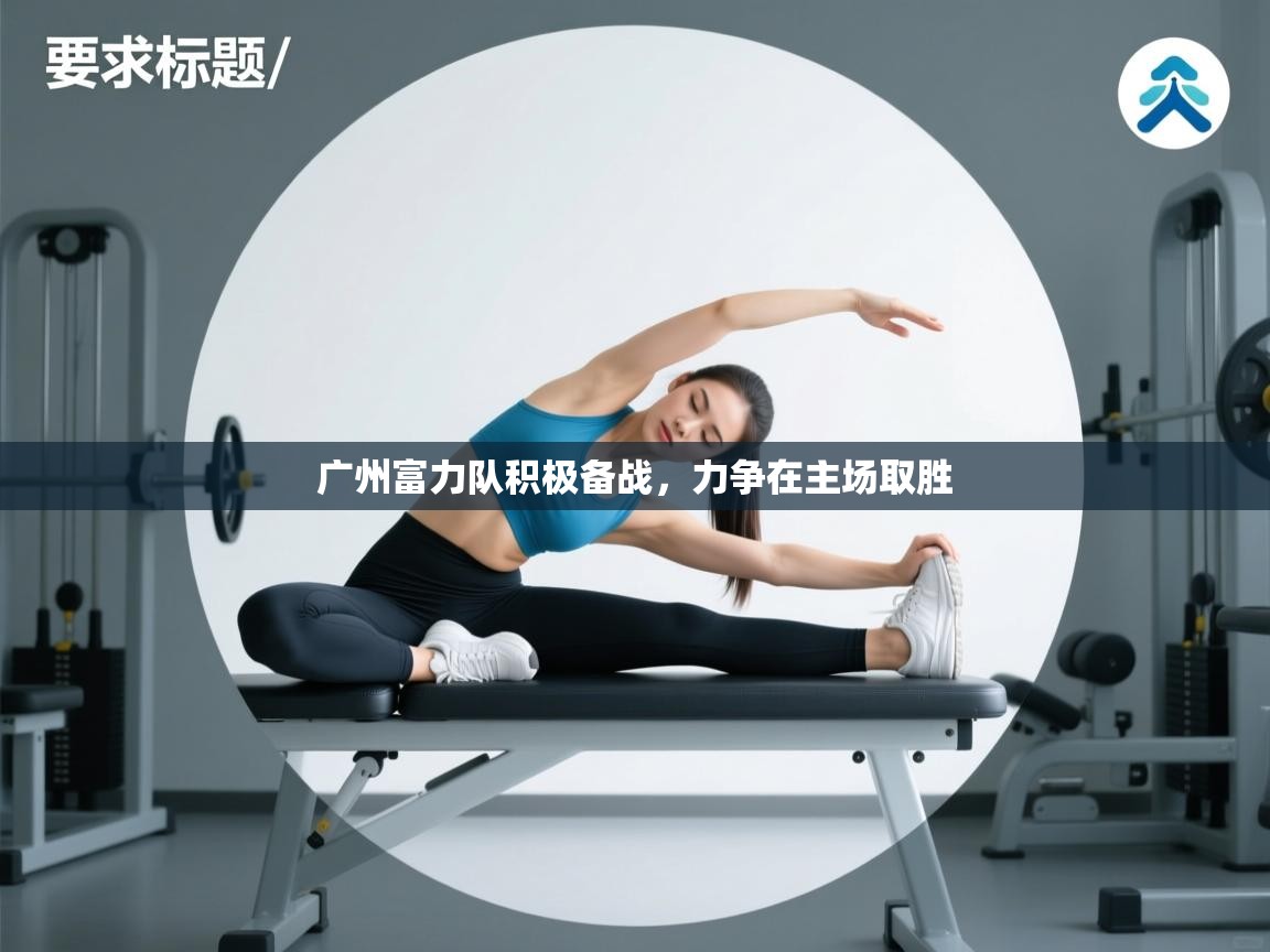 广州富力队积极备战，力争在主场取胜  第1张