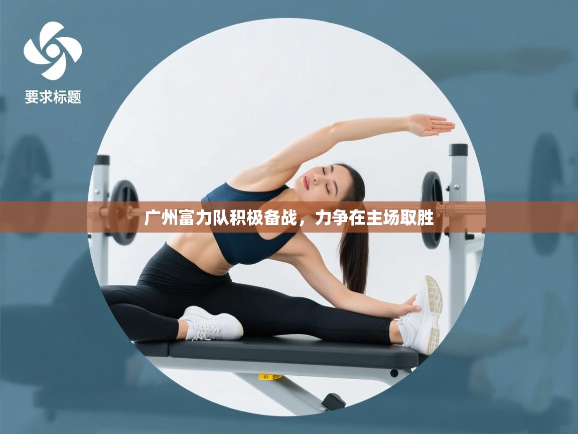 广州富力队积极备战，力争在主场取胜  第2张