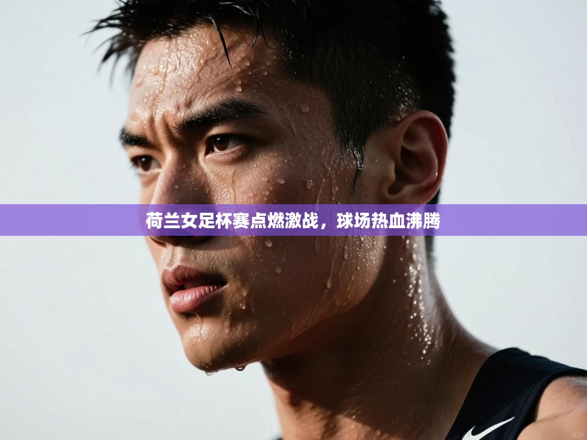 荷兰女足杯赛点燃激战，球场热血沸腾  第1张