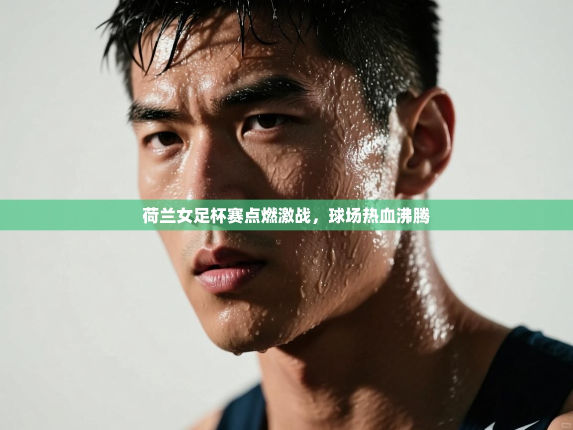 荷兰女足杯赛点燃激战，球场热血沸腾  第2张