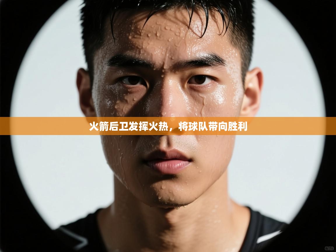 火箭后卫发挥火热，将球队带向胜利  第1张