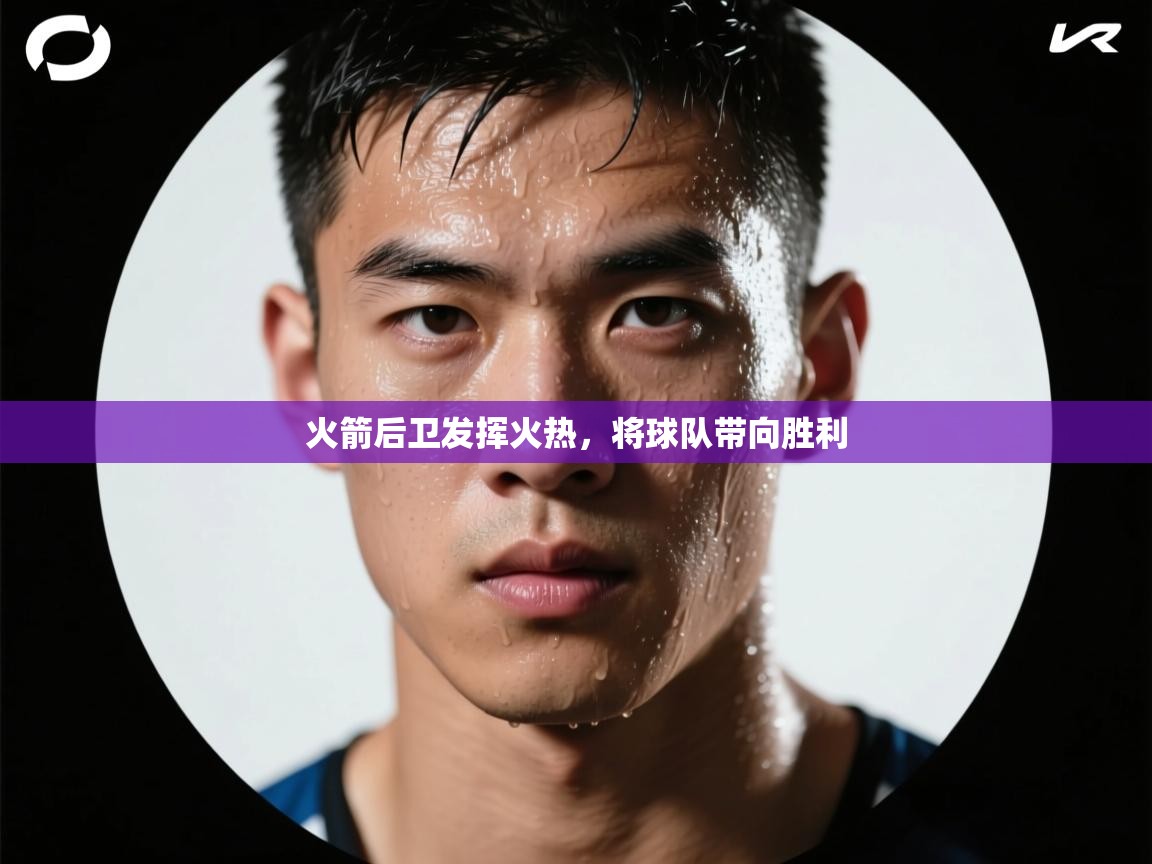 火箭后卫发挥火热，将球队带向胜利  第2张