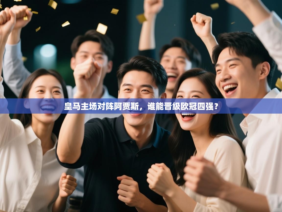 皇马主场对阵阿贾斯，谁能晋级欧冠四强？  第2张