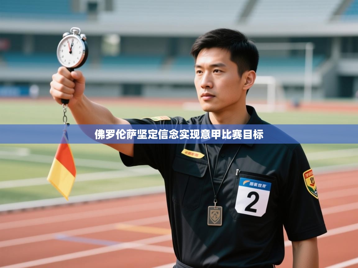 佛罗伦萨坚定信念实现意甲比赛目标 第1张