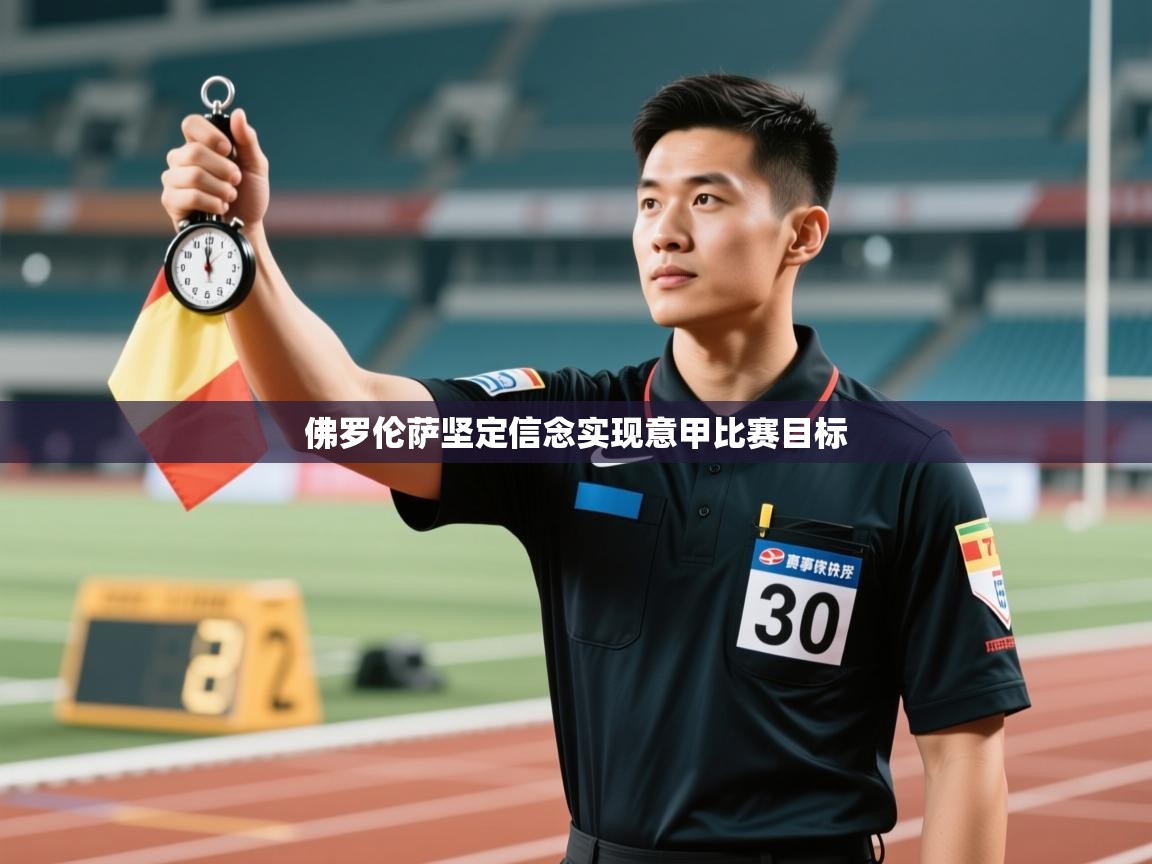 佛罗伦萨坚定信念实现意甲比赛目标 第2张