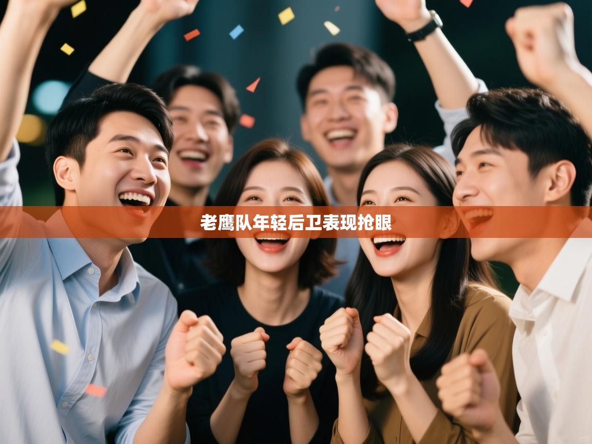 老鹰队年轻后卫表现抢眼 第1张