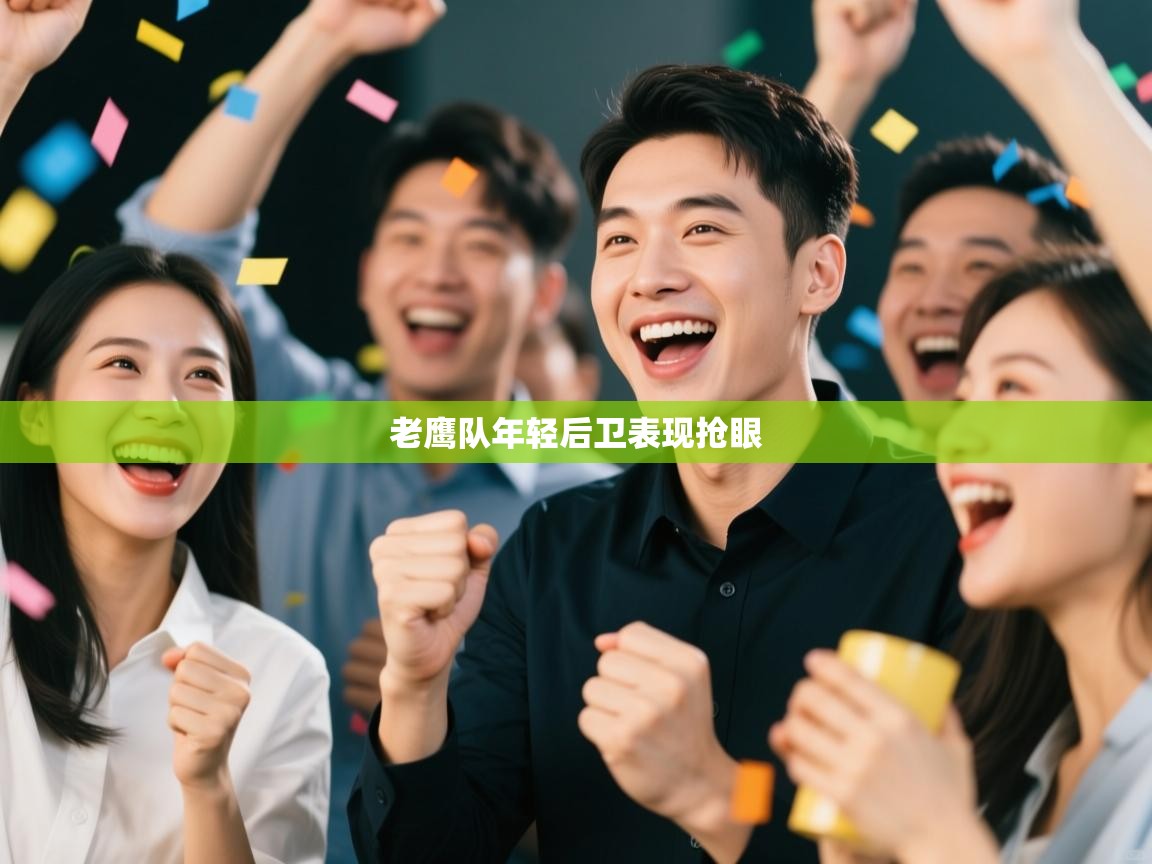 老鹰队年轻后卫表现抢眼 第2张