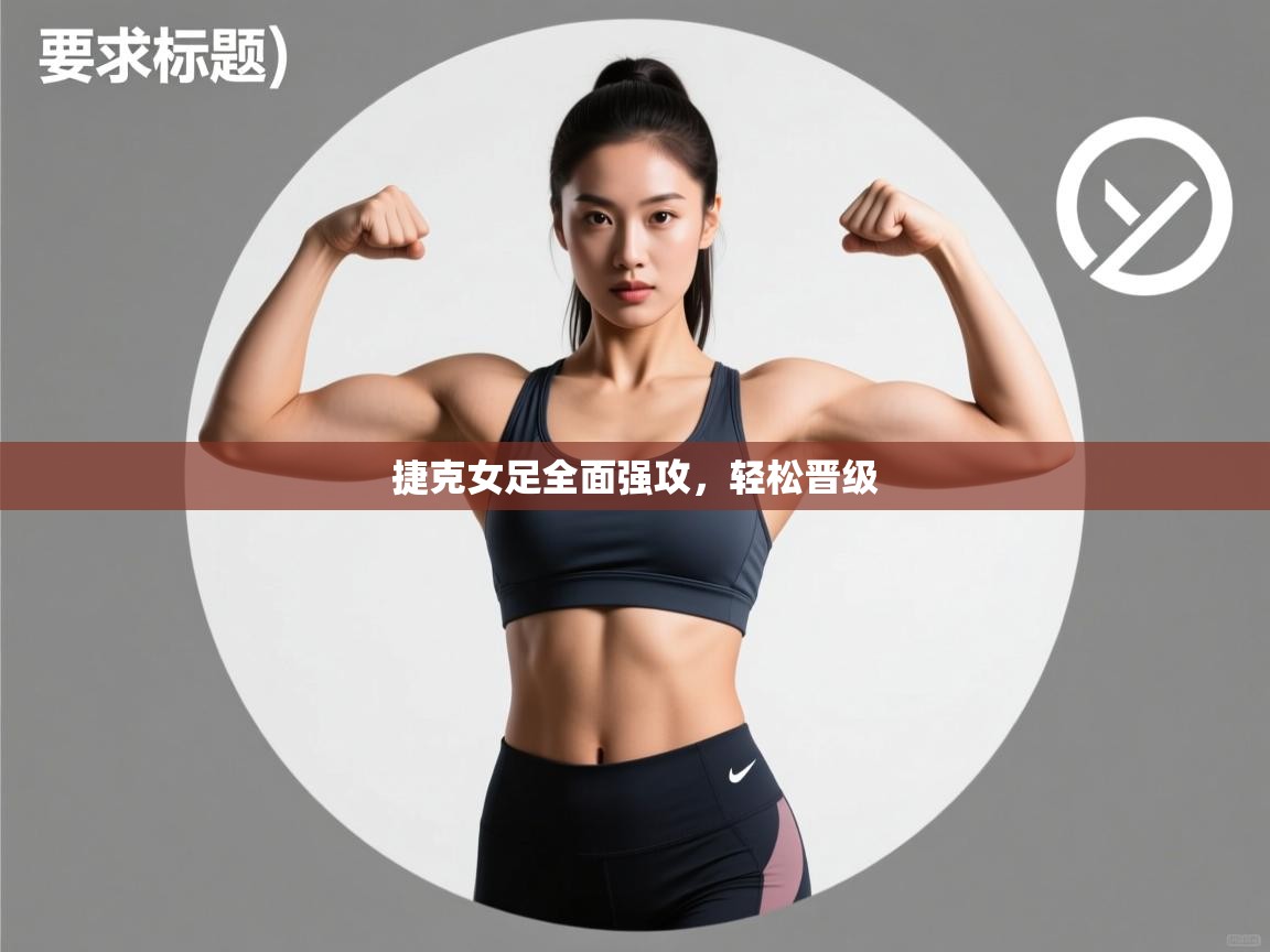 捷克女足全面强攻,轻松晋级 第2张