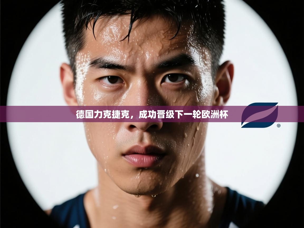 德国力克捷克,成功晋级下一轮欧洲杯 第1张