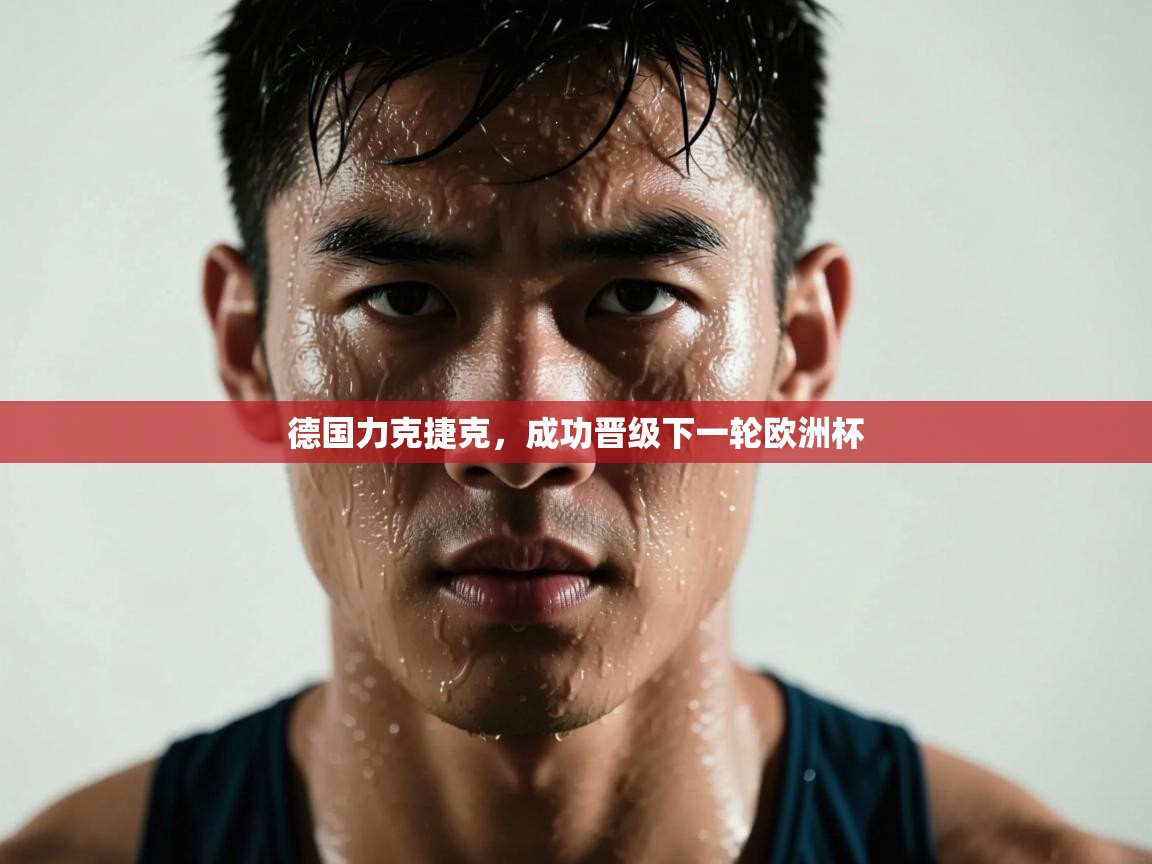 德国力克捷克,成功晋级下一轮欧洲杯 第2张