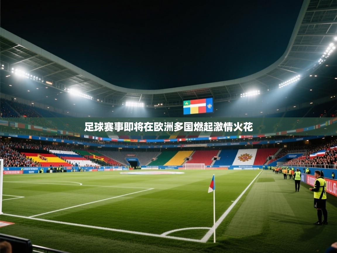 足球赛事即将在欧洲多国燃起激情火花 第1张